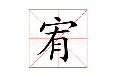 宥字的意思|宥